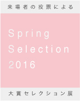 ギャラリーアートポイント　Spring Selection 2016