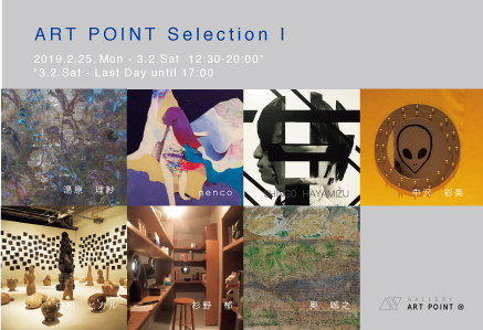 ギャラリーアートポイント　ART POINT Selection I 展