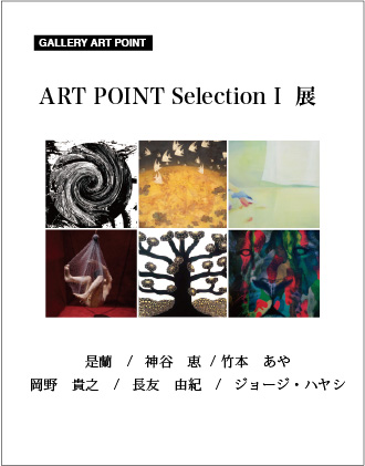 ギャラリーアートポイント ART POINT Selection I