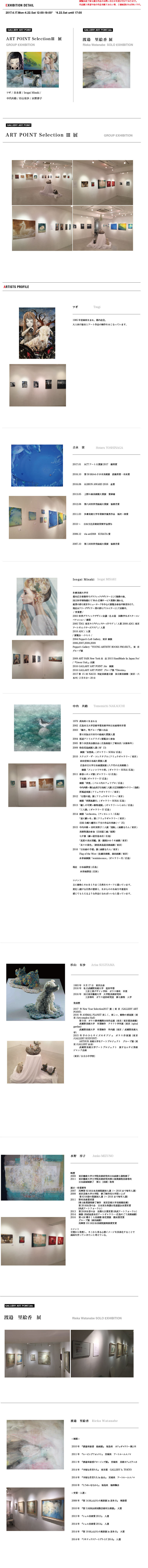 ギャラリーアートポイント　ART POINT Selection III 渡邉 里絵香