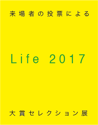 ギャラリーアートポイント　Life 2017