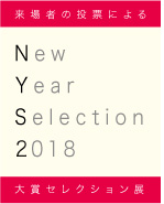 ギャラリーアートポイント　New Year Selection 2018