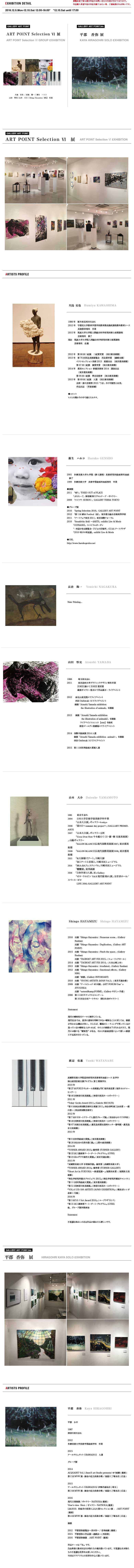 ギャラリーアートポイント　ART POINT Selection VI2016　平郡　香弥