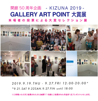 ギャラリーアートポイント　KIZUNA 2019