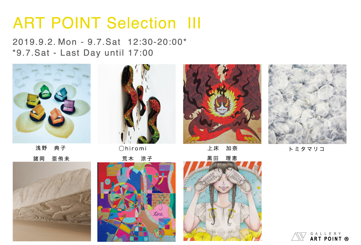ギャラリーアートポイント　ART POINT Selection III
