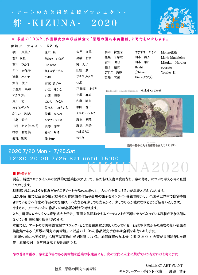 ギャラリーアートポイント　KIZUNA 2020 -アートの力美術館支援プロジェクト-