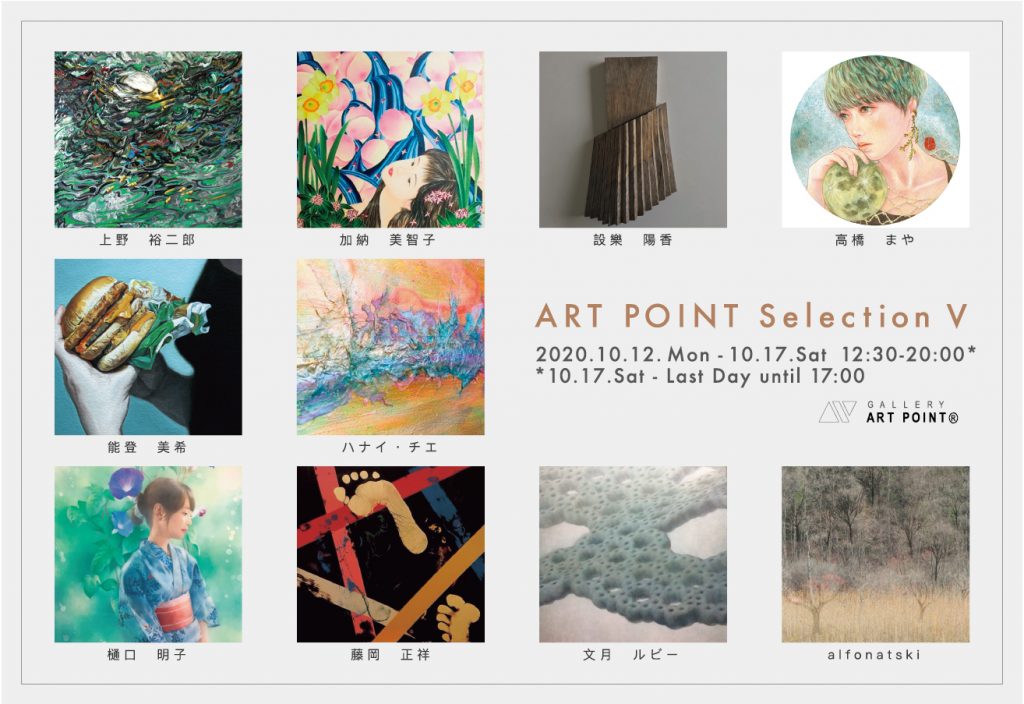ギャラリーアートポイント　ART POINT Selection Ⅴ