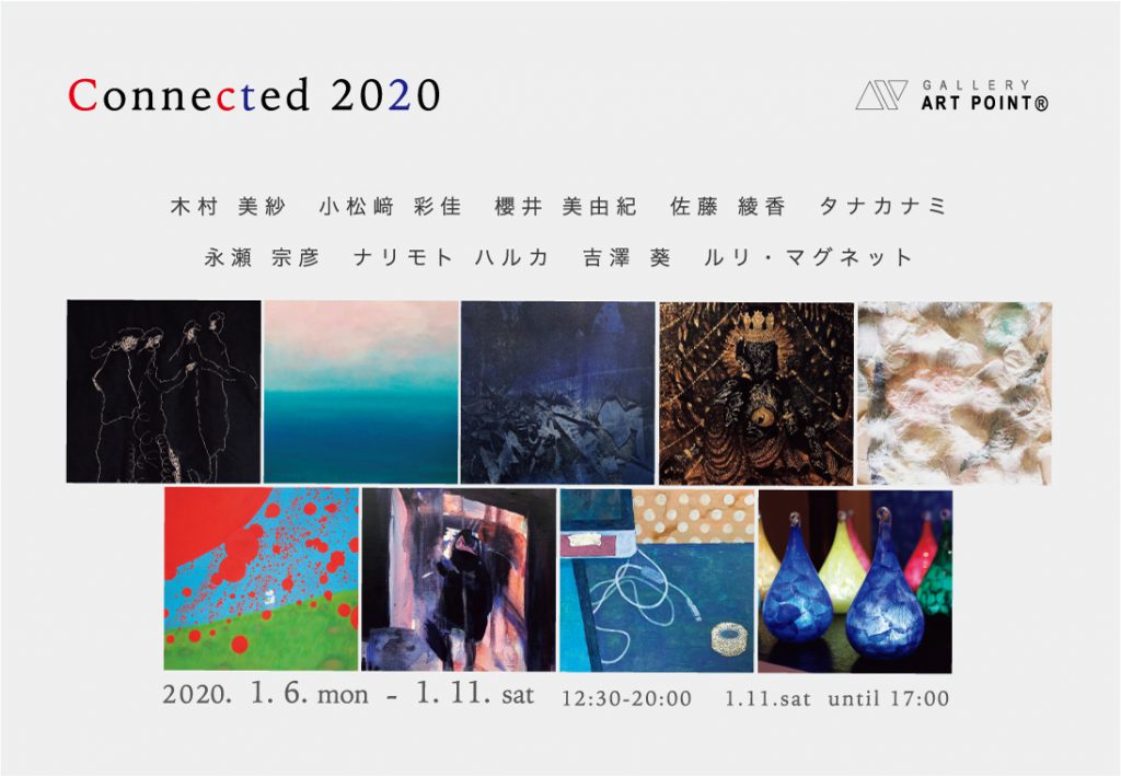ギャラリーアートポイント Connected 2020