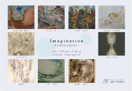 ギャラリーアートポイント　Imagination -それぞれの幻想世界へ