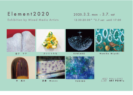 ギャラリーアートポイント　Element 2020
