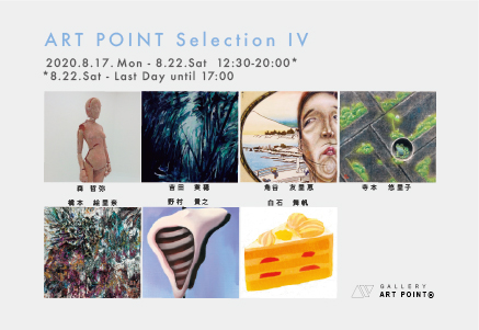 ギャラリーアートポイント　ART POINT Selection IV