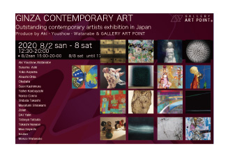 ギャラリーアートポイント　GINZA CONTEMPORARYART 2020