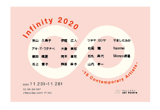 ギャラリーアートポイント　Infinity 2020