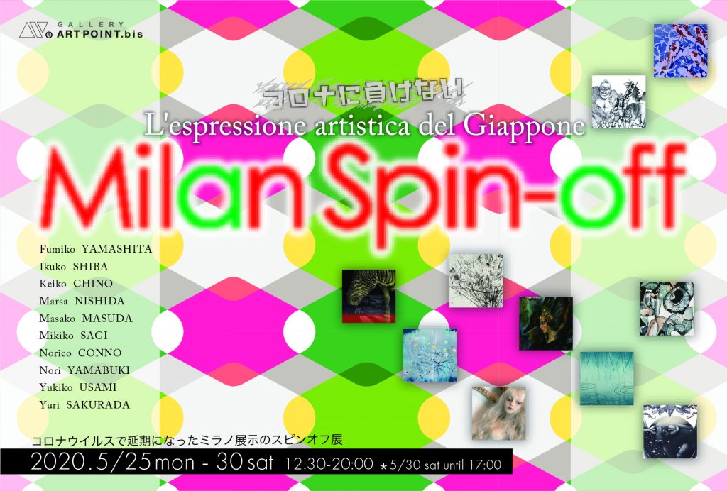 ギャラリーアートポイント　Milan Spinoff Exhibition