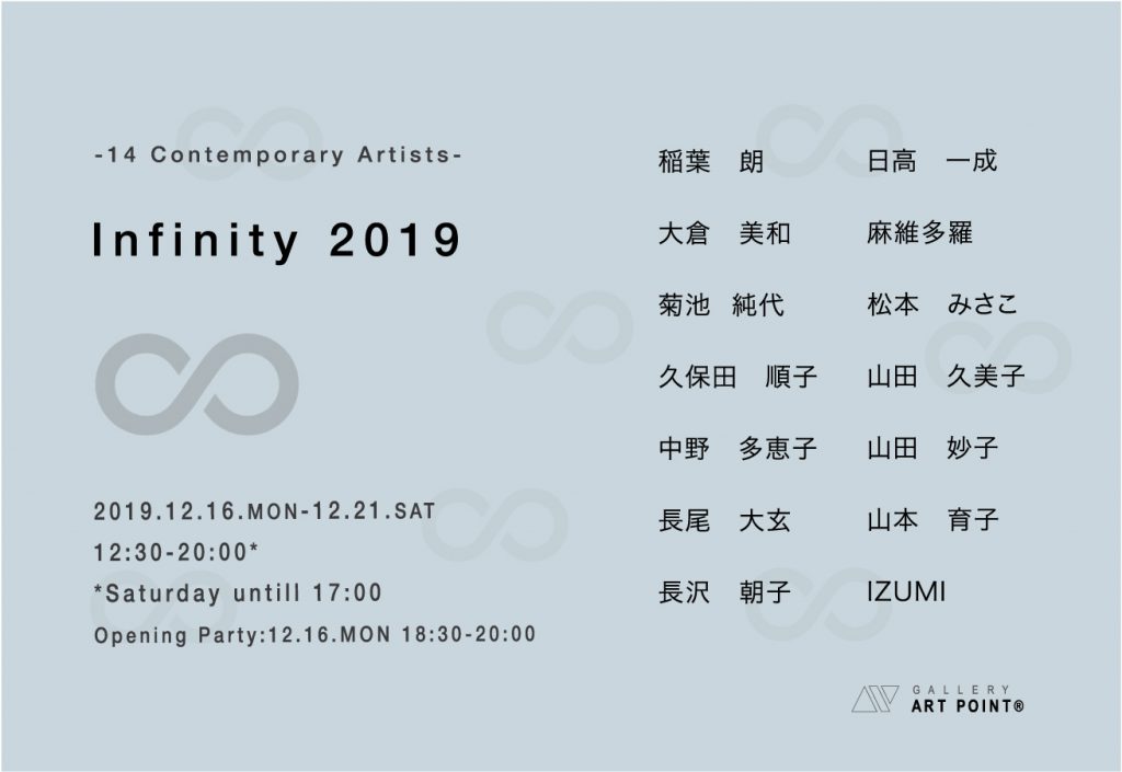 ギャラリーアートポイント　Infinity ∞ 2019