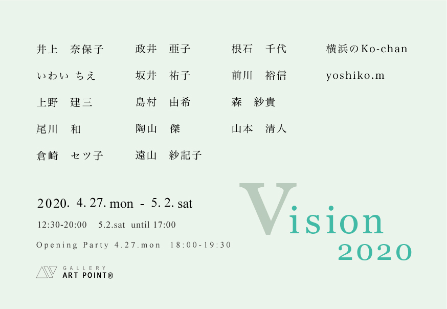 ギャラリーアートポイント　Vision 2020